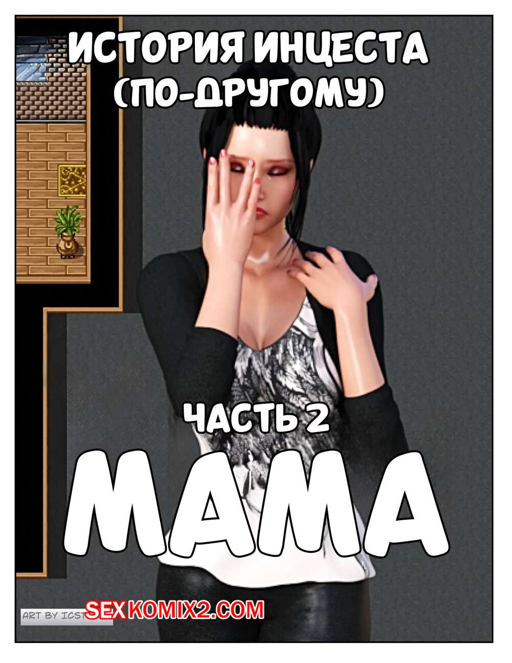 Порно комикс История инцеста. Часть 2. Мама. Incest Story. Icstor