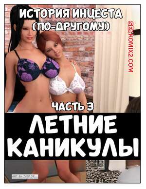 Порно комикс История инцеста. Часть 3. Летние каникулы. Incest Story. Icstor