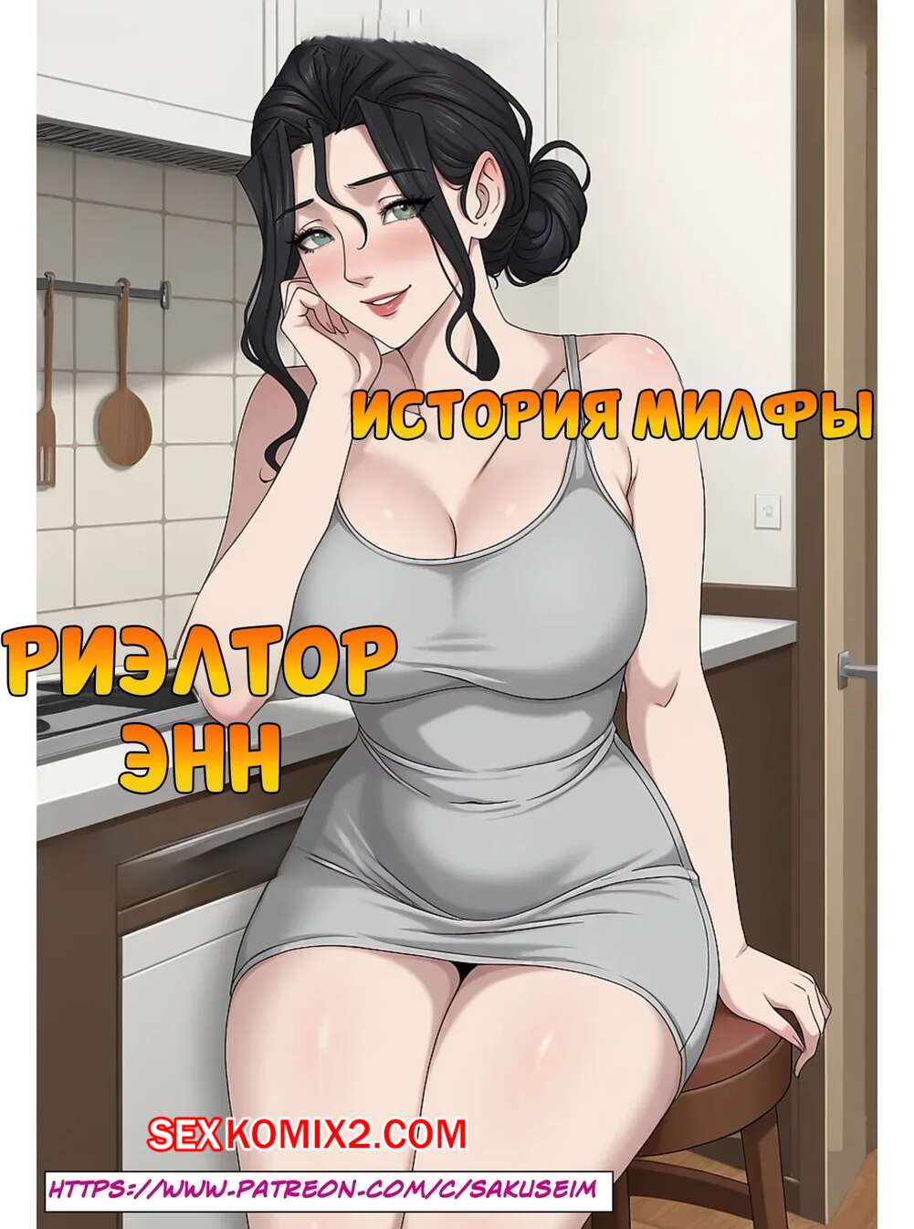 Порно комикс История милфы. Риелтор Энн. Ann. A milf story. SakuseiM.