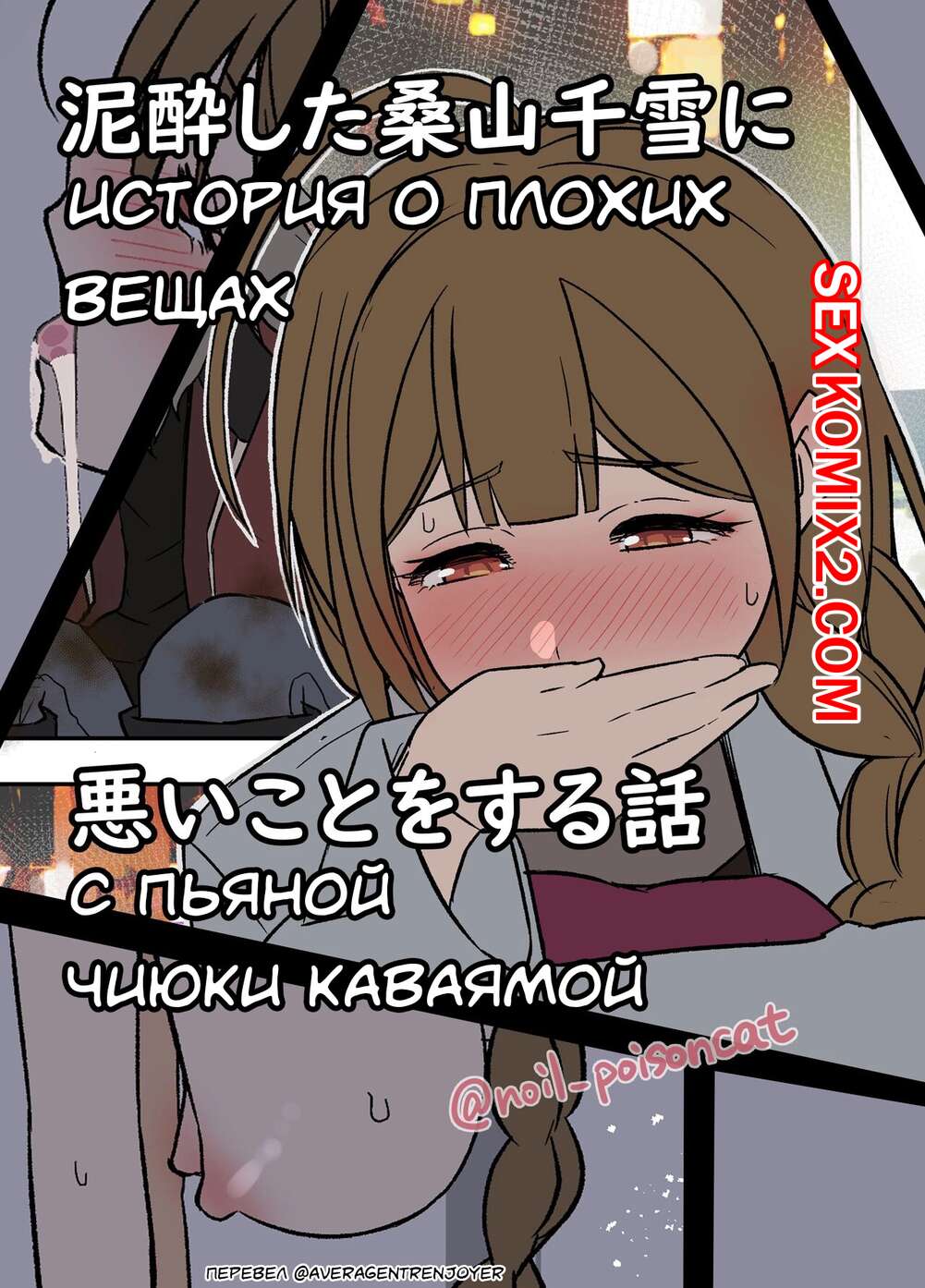 Порно комикс История о плохих вещах с пьяной Чиюки Каваямой. Dokuneko Noil