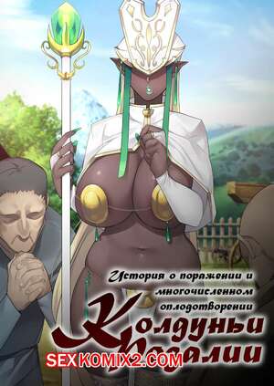 Порно комикс История о поражении и оплодотворении Колдуньи Розалии