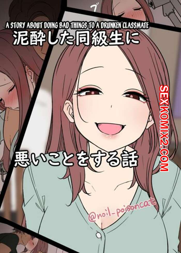 Порно комикс История о том, как он плохо поступил с пьяной одноклассницей. Dokuneko Noil