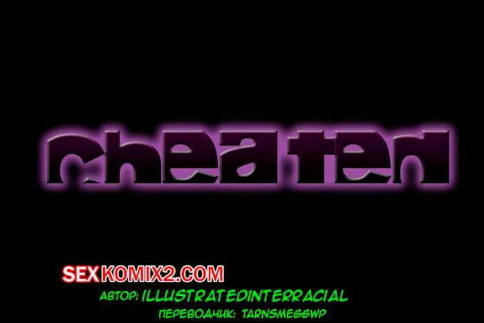 Порно комикс Измена. Часть 1. Cheated.  IllustratedInterracial