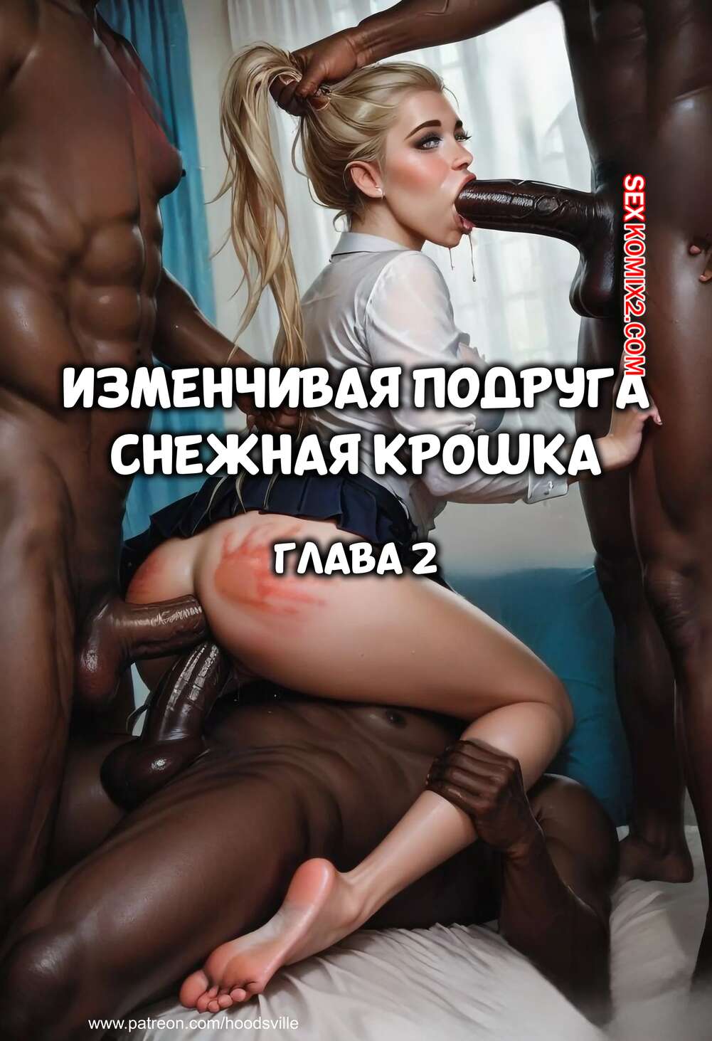 Порно комикс Изменчивая подружка снежная крошка. Часть 2. Hoodsville