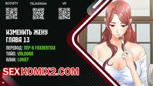 Порно комикс Изменить жену. Части 13 и 14 и 15. Change Wife