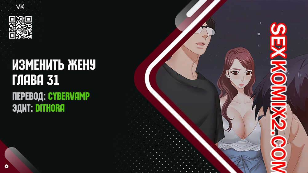 Порно комикс Изменить жену. Части 31 и 32 и 33. Change Wife