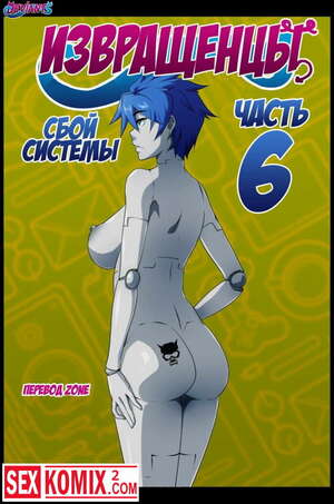 Порно комикс Извращенцы. Часть 6. Сбой системы.