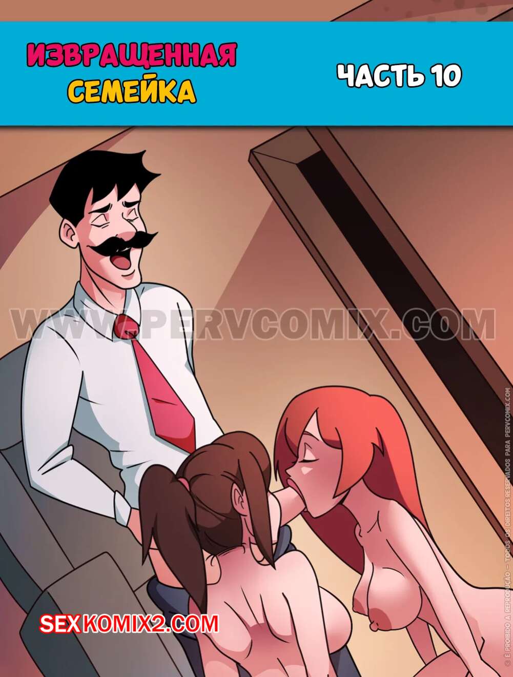 Порно комикс Извращенная семейка. Часть 10. Familia Pervson. PervComix.