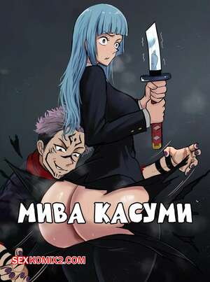 Порно комикс Jujutsu kaisen. Мива Касуми. Miwa kasumi. Arachnart