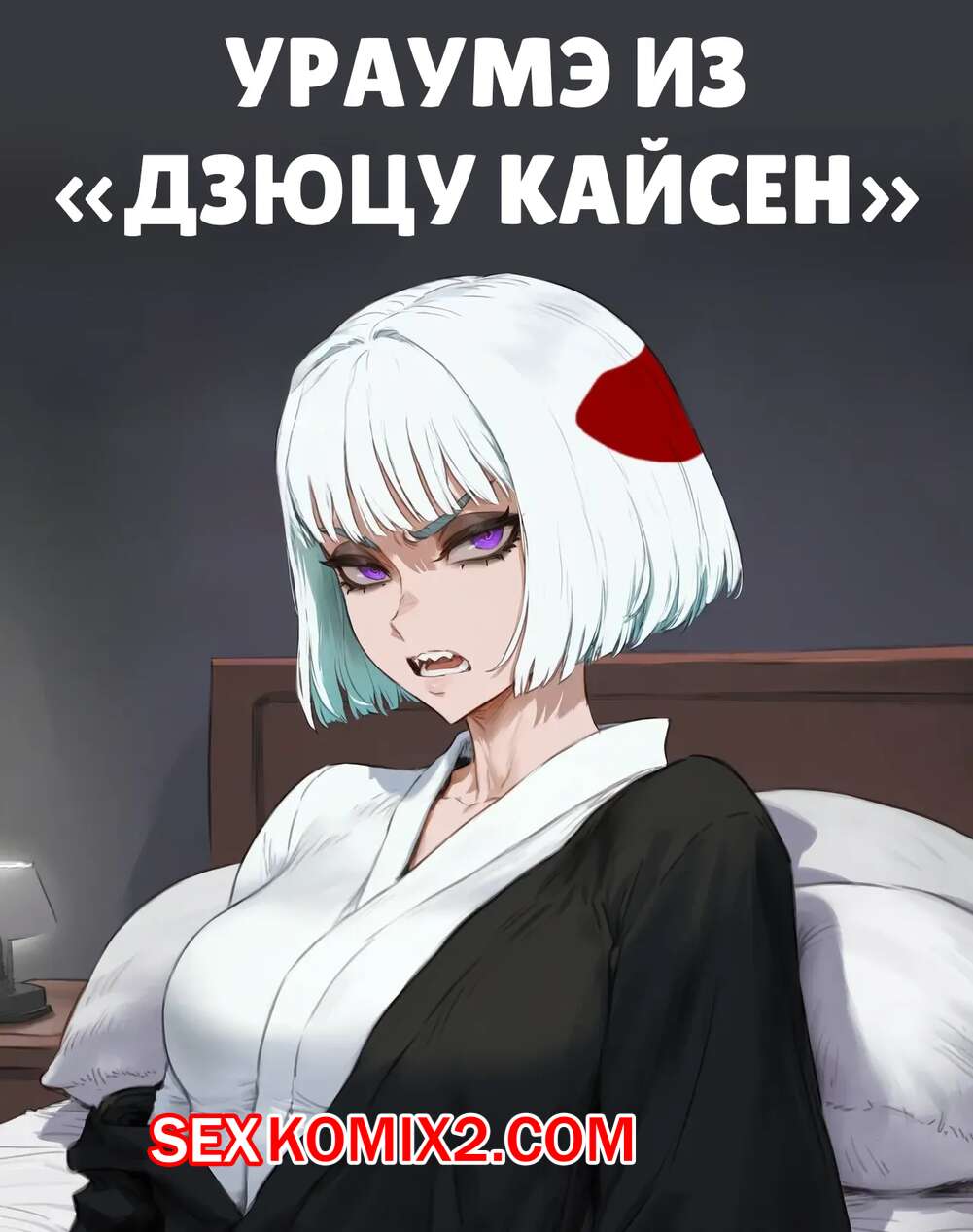 Порно комикс Jujutsu Kaisen. Ураумэ. Uraume. Potions.