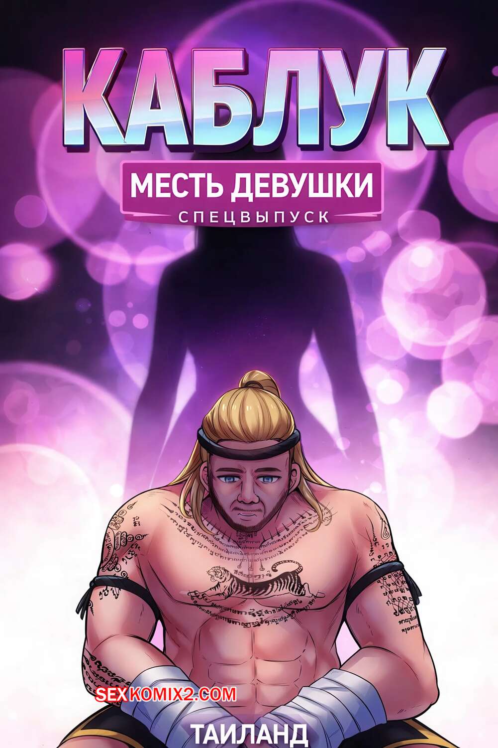 Порно комикс Каблук. Месть девушки. The Heel. MeowWithMe, KannelArts.