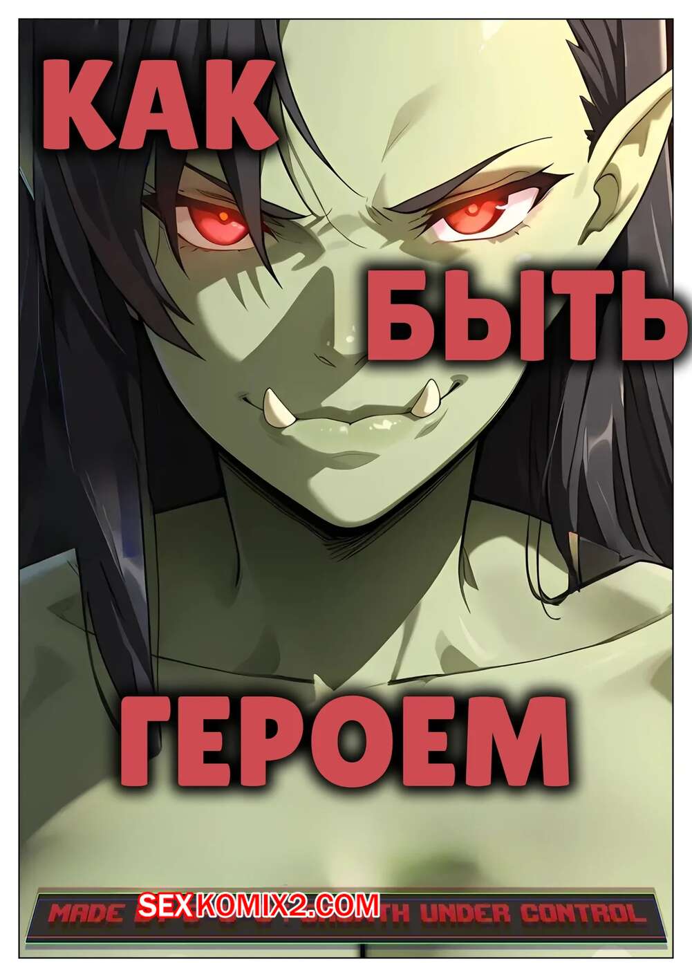 Порно комикс Как быть героем. Часть 5. How to be a hero. G U C