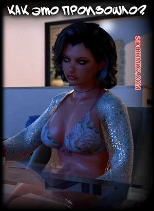 Порно комикс 3D Как это произошло. How It Happened. Y3DF.