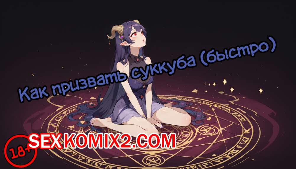 Порно комикс Как призвать суккуба. Gullveig