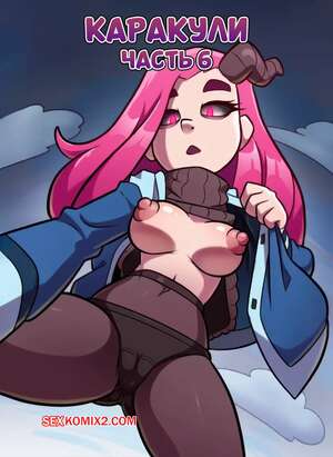 Порно комикс Каракули. Часть 6. Scrawled. TheOtherHalf