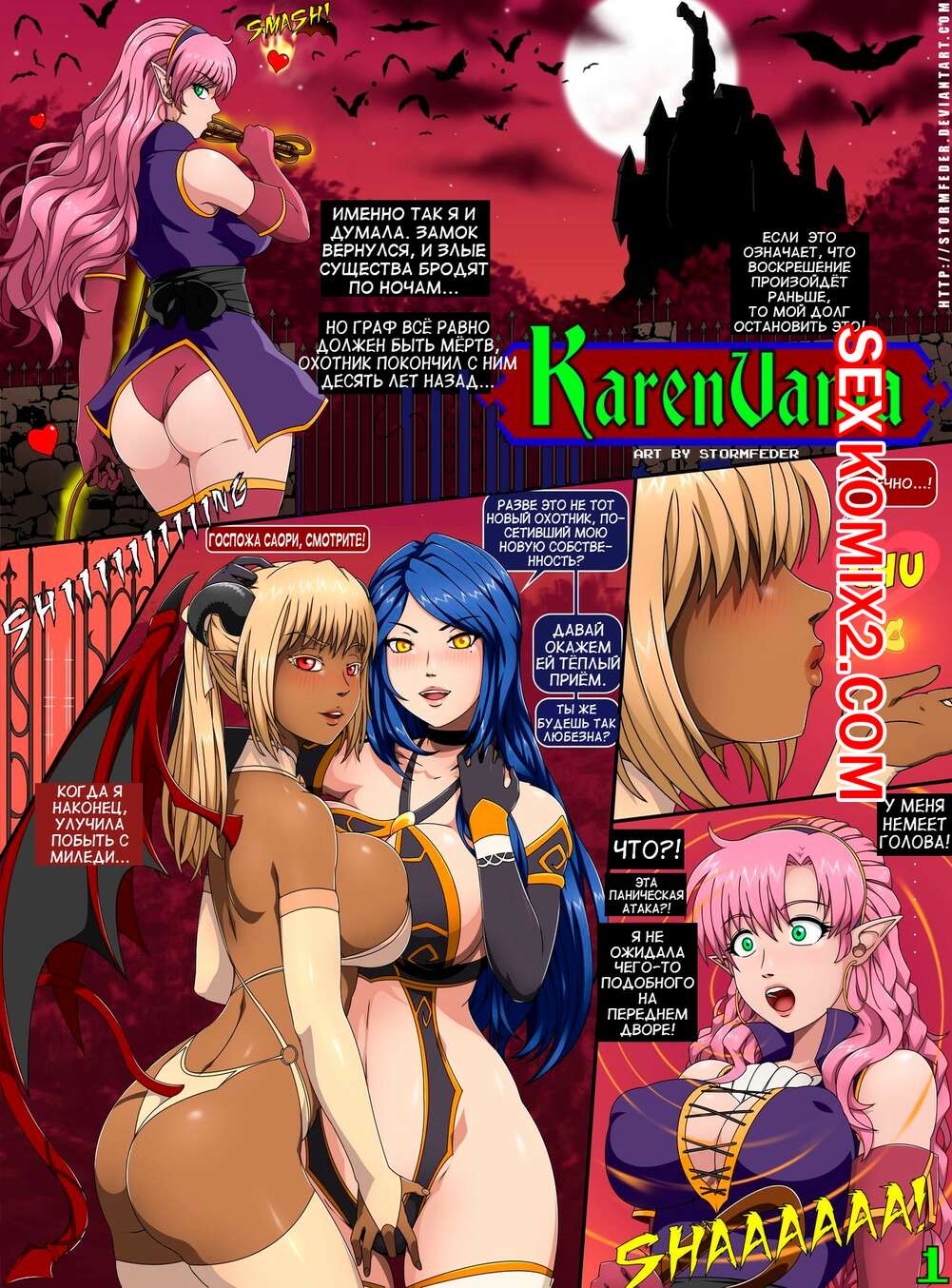 Порно комикс Каренвания. Karenvania. Stormfeder