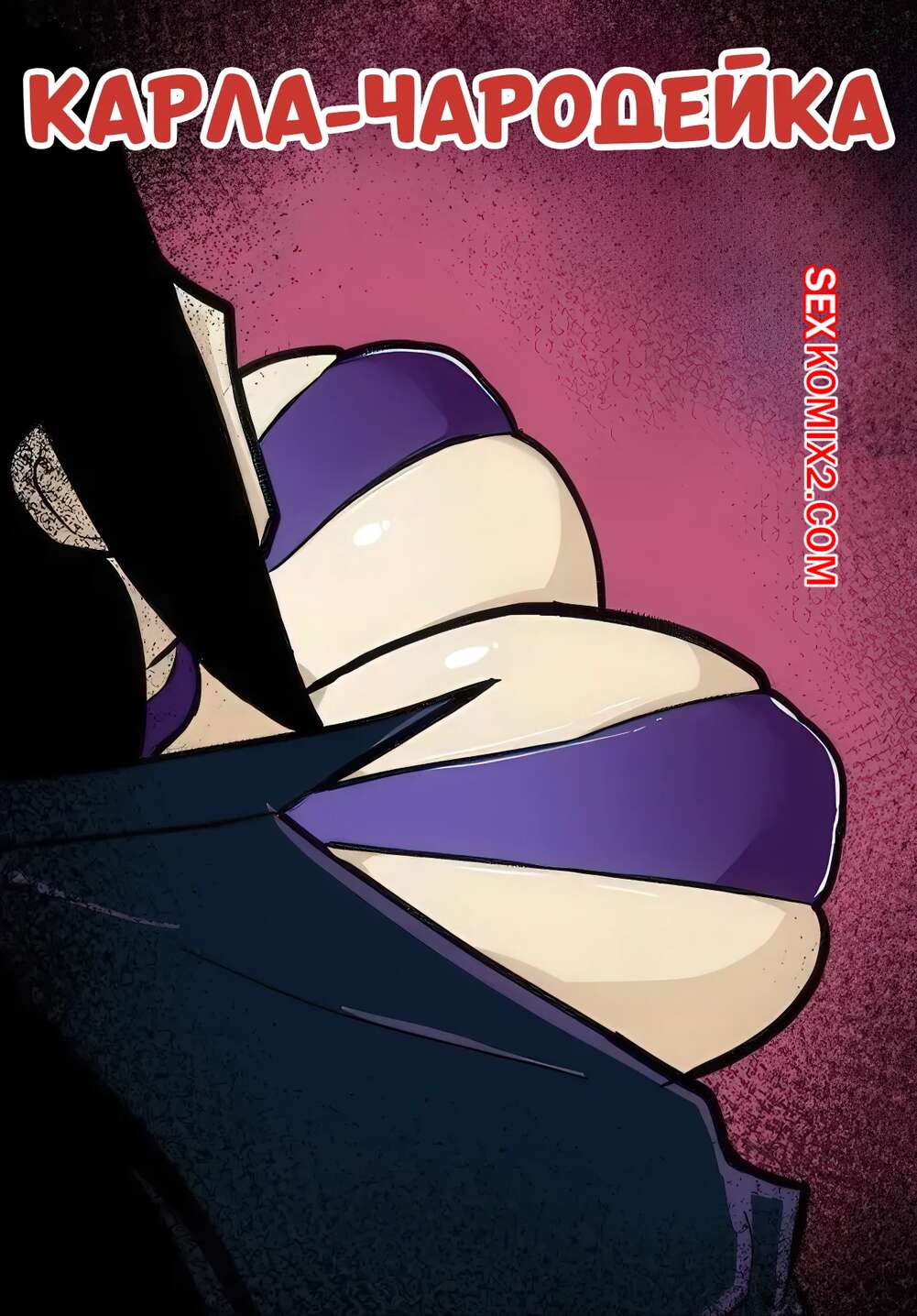 Порно комикс Карла Чародейка. Karla The Sorceress. Stormriderqv.