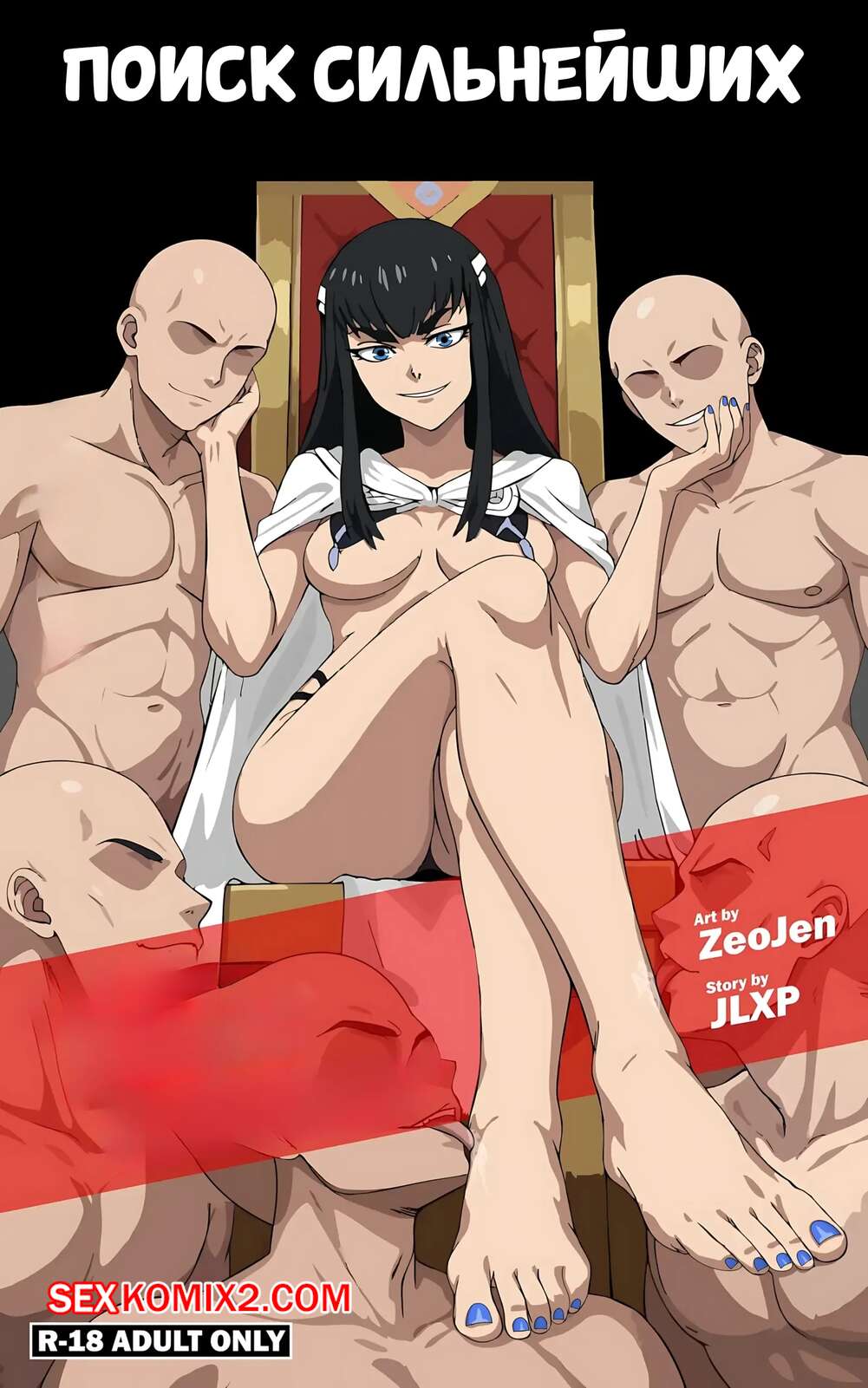 Порно комикс Kill la kill. Поиск сильнейших. Search For The Strongest. Zeojen.
