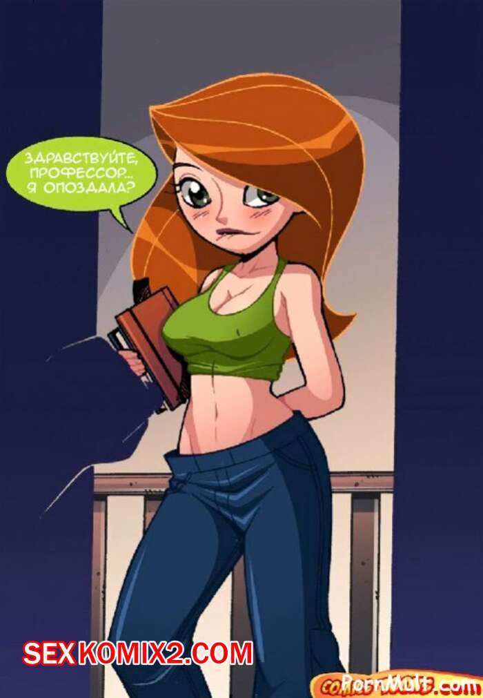 Порно комикс Ким. Дополнительные занятия