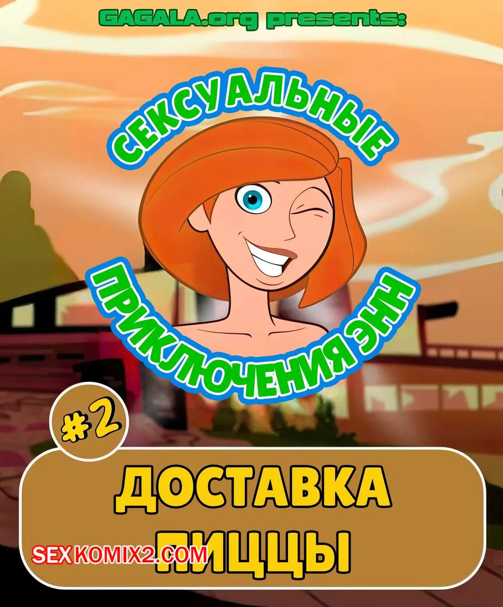 Порно комикс Ким. Сексуальные приключения Анны. Часть 2. Anns Sexy Adventures. gagala.