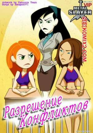 Порно комикс Ким пять с плюсом. Разрешение конфликтов