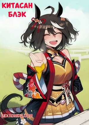 Порно комикс Китасан Блэк. Kitasan Black. Tillian