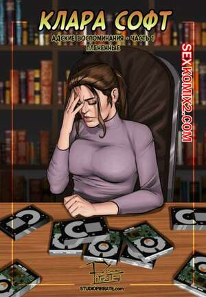 Порно комикс Клара Софт. Адские воспоминания. Часть 1. Плененные
