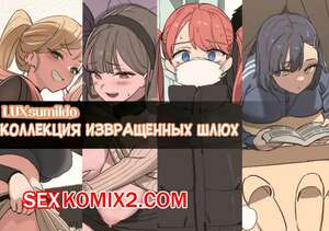 Порно комикс Коллекция извращенных шлюх. Luxsumildo