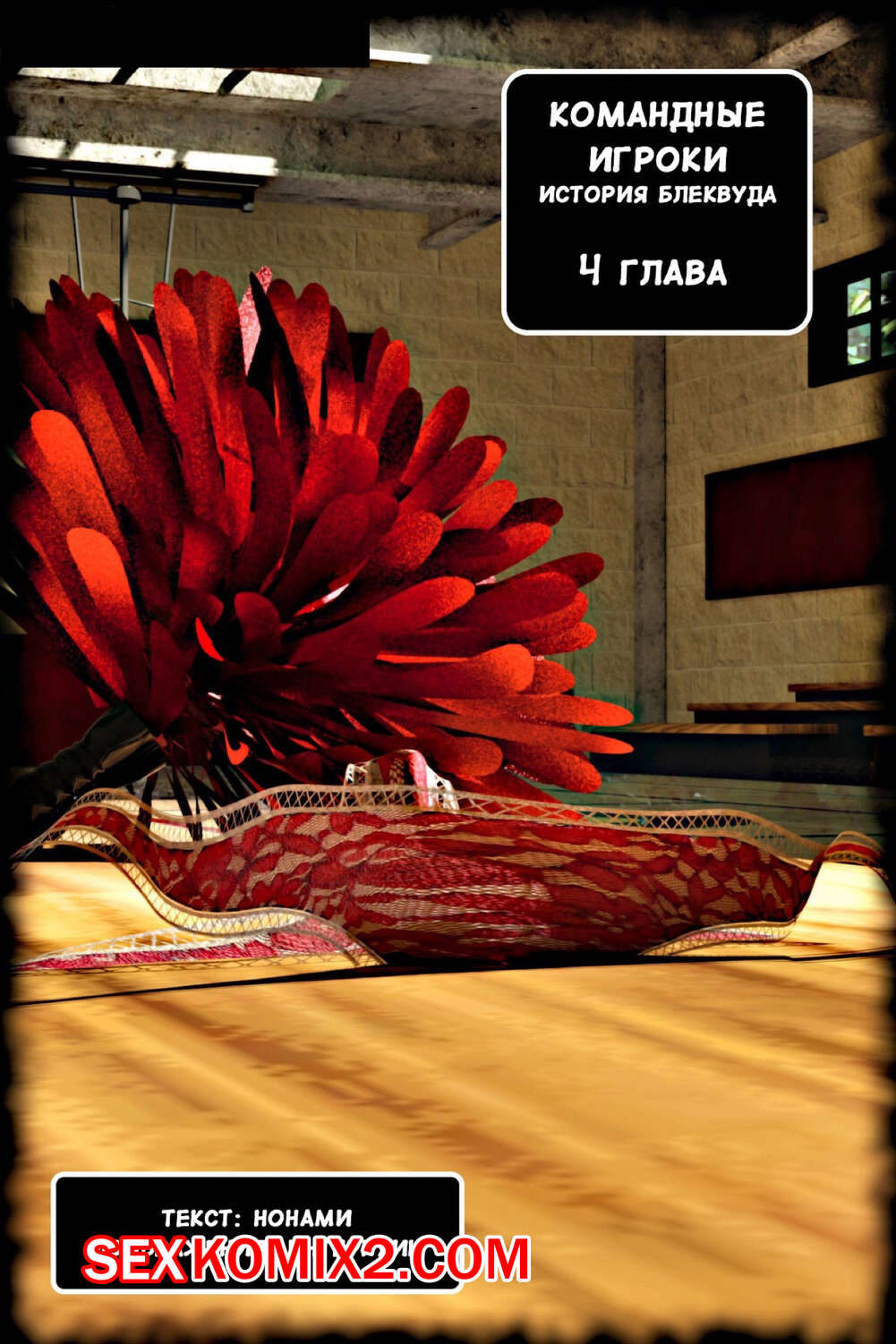 Порно комикс Командные Игроки. Часть 4. Team Players. Alison Hale