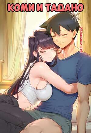 Порно комикс Коми и Тадано. Komi x Tadano. AKSN.