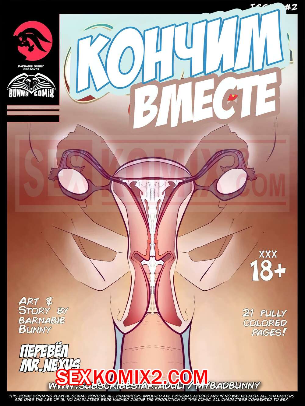 Порно комикс Кончаем вместе. Часть 2. Cumming Together. My Bad Bunny
