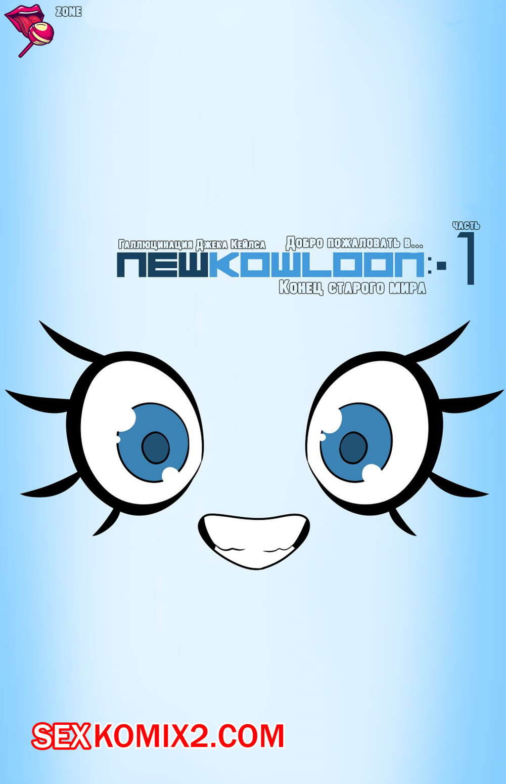 Порно комикс Конец старого мира. Часть 2. Newkowloon.