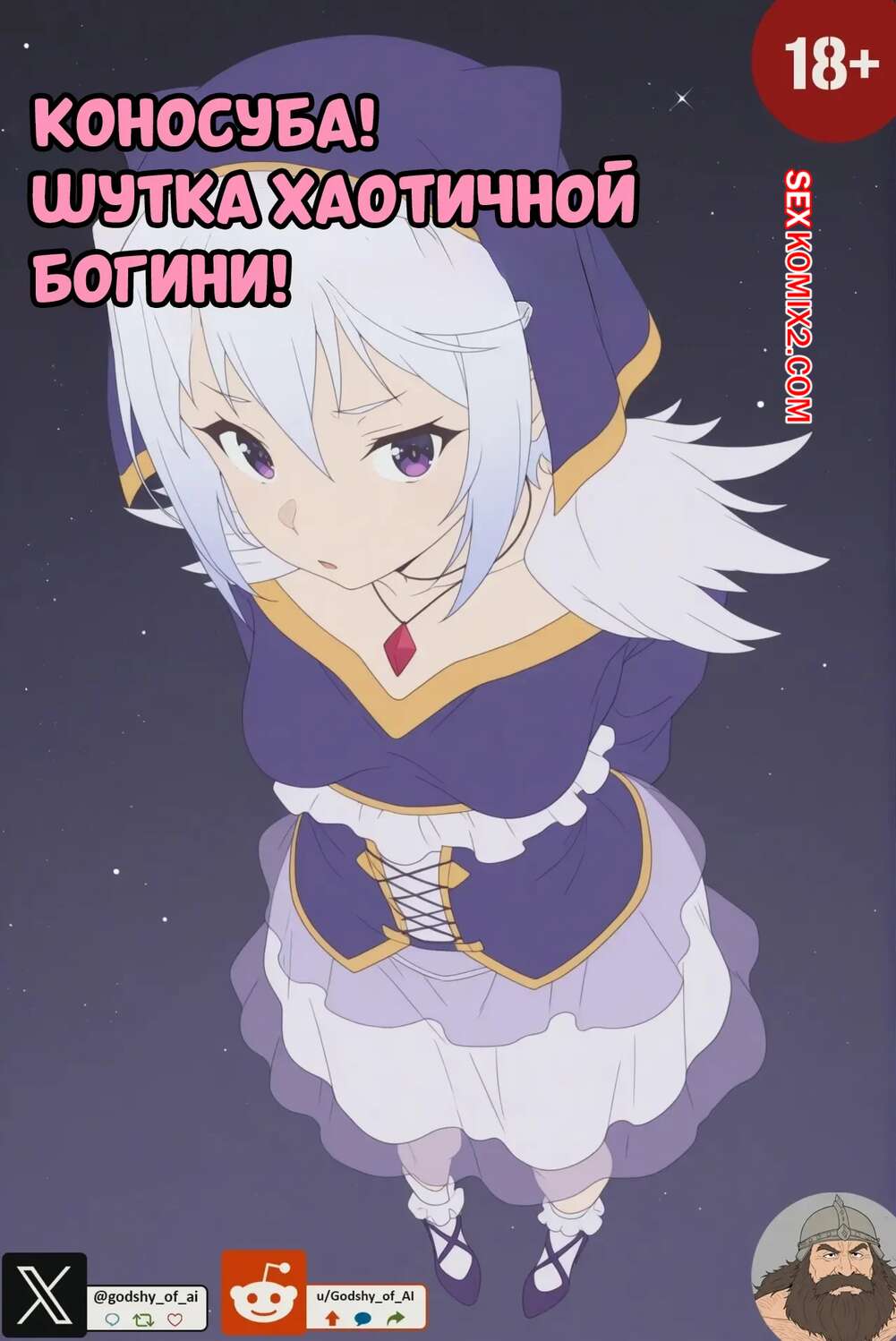 Порно комикс Konosuba. Шутка хаотичной богини. Prank Of a Chaotic Goddess. Godshy Of AI.