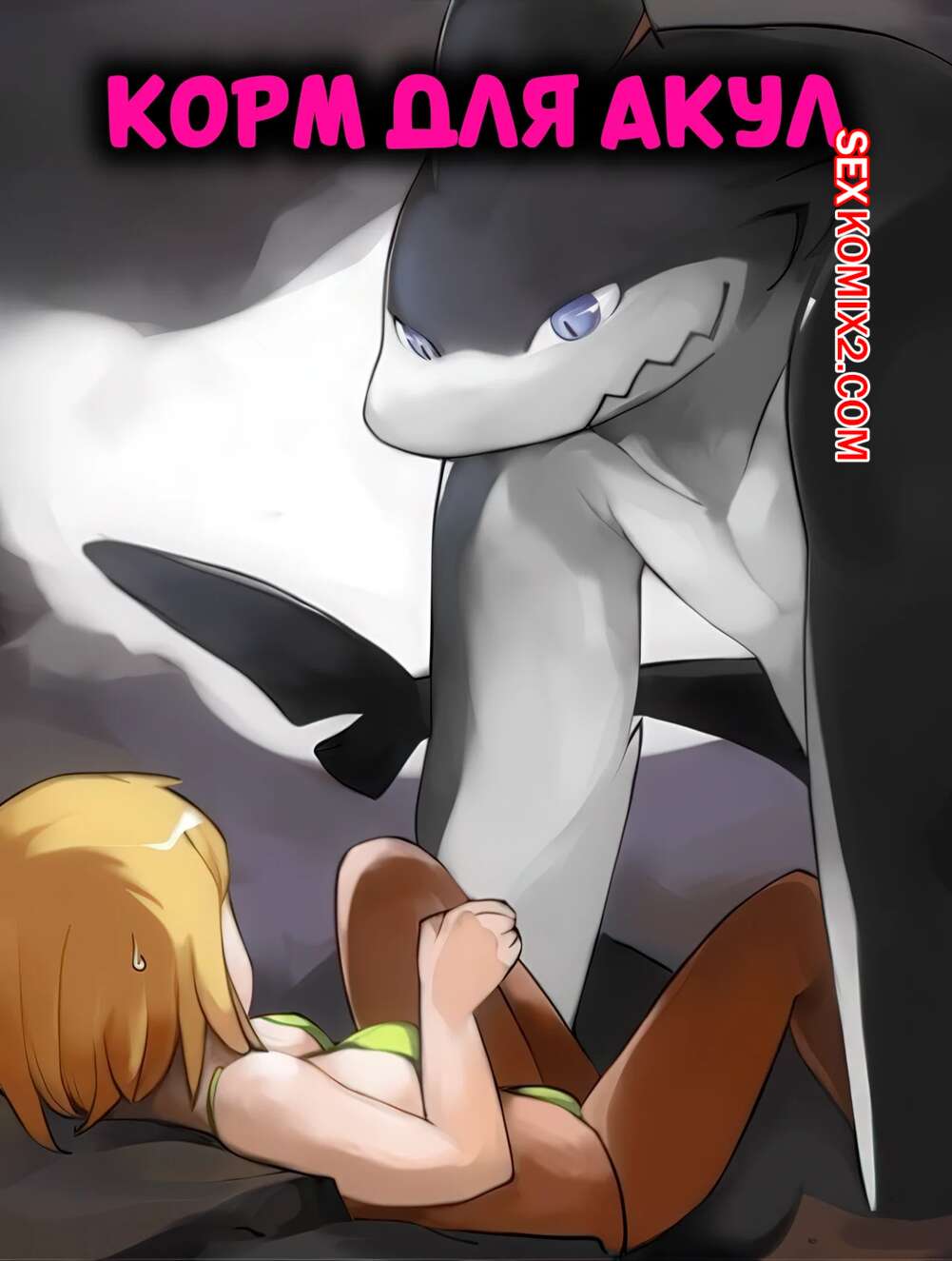 Порно комикс Корм для акул. Shark Bait. Vu06.