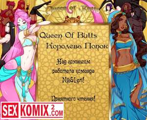 Порно комикс Королева попок. Часть 5.