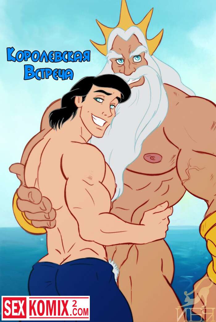 Порно комикс Королевская встреча. Часть 1.