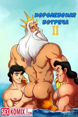 Порно комикс Королевская встреча. Часть 2.