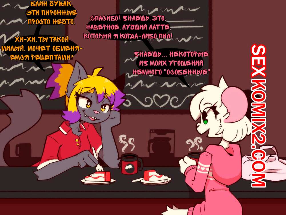 Порно комикс Кошки мышки. Whygena