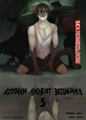 Порно комикс Котики любят водичку. Часть 5.