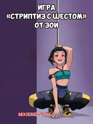 Порно комикс KPop Demon Hunters. Игра стриптиз с шестом от Зои. Zoey Pole Dance Strip Game