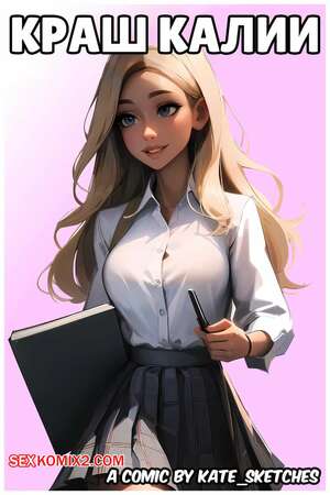 Порно комикс Краш Калии. Kaliyahs Crush. Kate Sketches.