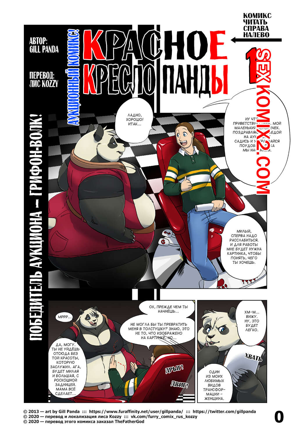 Порно комикс Красное кресло панды. Red Chair Appointment. Все части