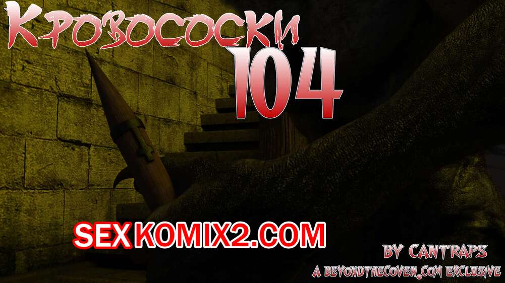 Порно комикс Кровососки 104. Bloodsucking 104. Cantraps
