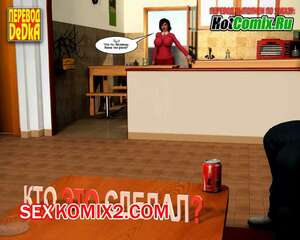 Порно комикс 3D Кто это сделал