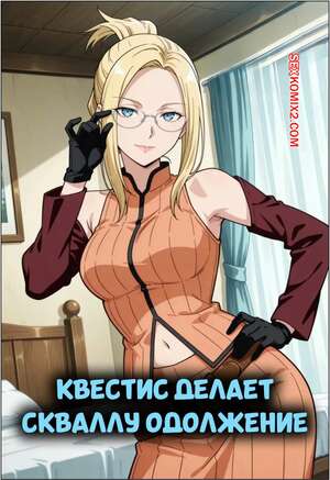 Порно комикс Квестис делает Скваллу одолжение. Quistis Does Squall a Favor