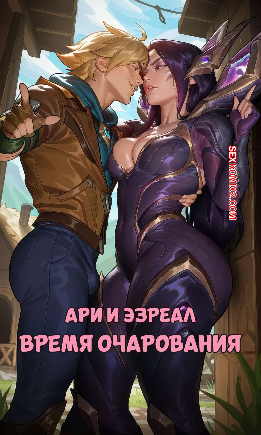Порно комикс League of Legends. Ари и Эзреал. Время очарования. My New Addiction. OniGuy69.