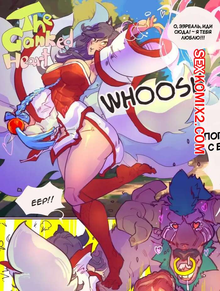 Порно комикс League of Legends. Ганкированное сердце. The Ganked Heart. Asera