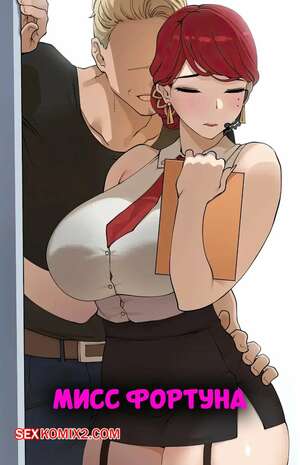 Порно комикс League of Legends. Мисс Фортуна. Miss Fortune. ABBB.