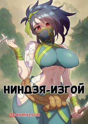 Порно комикс League Of Legends. Ниндзя изгой. Kink, Oh The Rogue Ninja. Strong Bana.