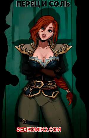 Порно комикс League of Legends. Предложение Мисс Фортуны. Miss Fortunes Offer. Pepper n Salt.
